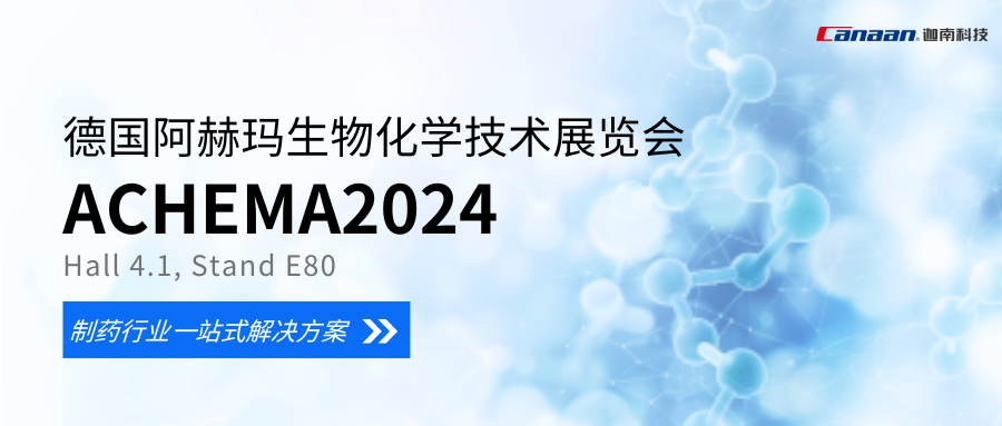 展会预告丨迦南科技与您相聚2024德国阿赫玛生物化学技术展览会（ACHEMA 2024）